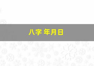 八字 年月日